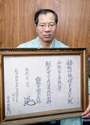 うちのお宝 「古文書 鋳物師職継目之事」 金森 和治君(金森合金代表取締役)